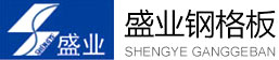 不銹鋼鋼格板_鋼格柵板_插接鍍鋅鋼格板_平臺(tái)扶手欄桿-煙臺(tái)盛業(yè)鋼格板有限公司