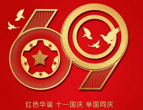 盛業(yè)鋼格板恭賀國(guó)慶快樂